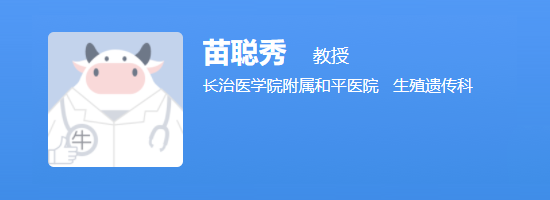 长治和平医院苗聪秀 