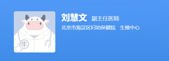 北京市海淀区妇幼保健院刘慧文