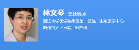 浙大一院生殖中心林文琴