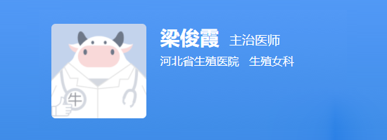 河北省生殖中心梁俊霞