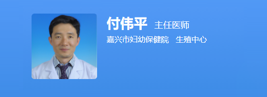嘉兴市妇幼保健院付伟平