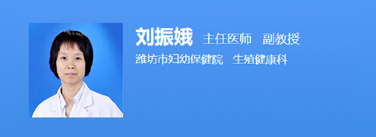 潍坊市妇幼保健院刘振娥