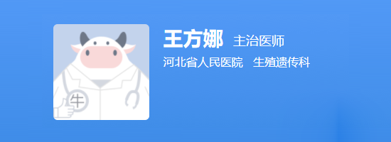 河北省医院生殖中心王方娜