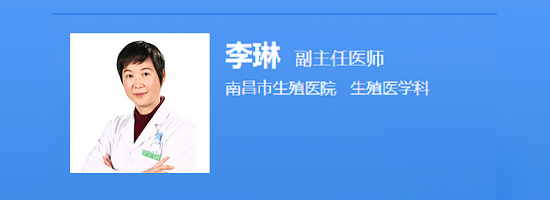 南昌市生殖医院李琳