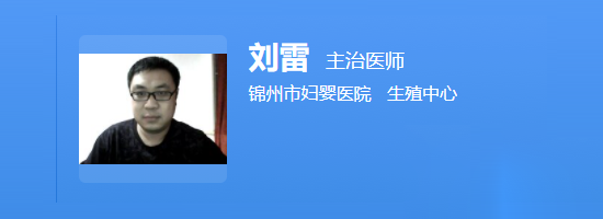 锦州市妇婴医院刘雷