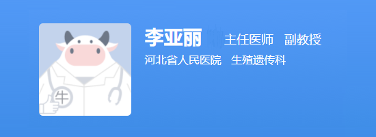 河北省医院生殖中心李亚丽