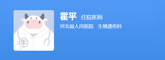 河北省医院生殖中心霍平