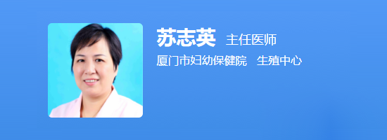 厦门市妇幼保健院苏志英