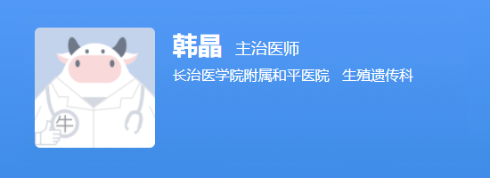 长治和平医院韩晶
