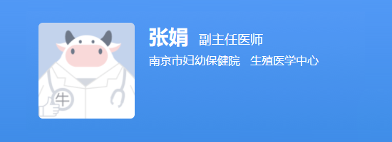 南京市妇幼保健院张娟