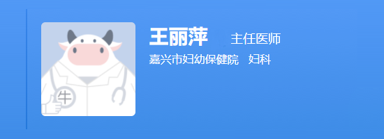嘉兴市妇幼保健院王丽萍